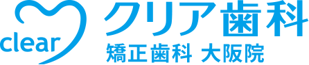 大阪の矯正歯科ならクリア歯科大阪院
