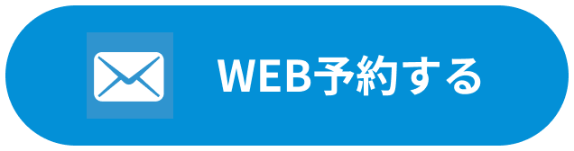 WEB予約する